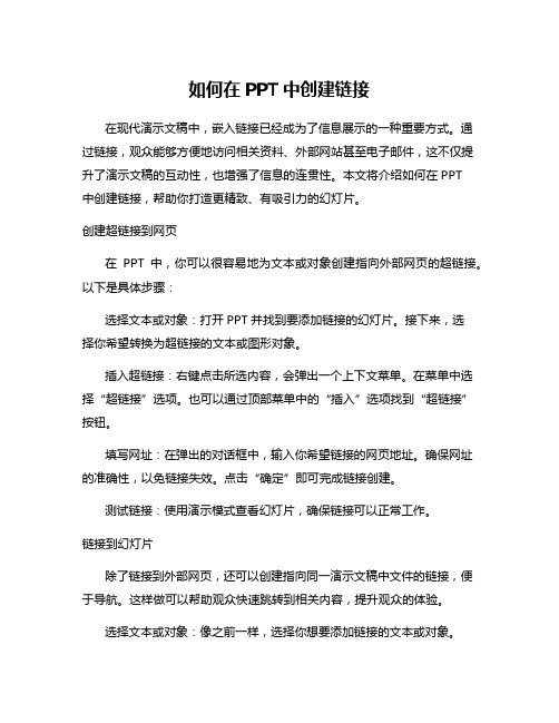 如何在PPT中创建链接