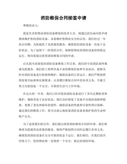 消防维保合同续签申请