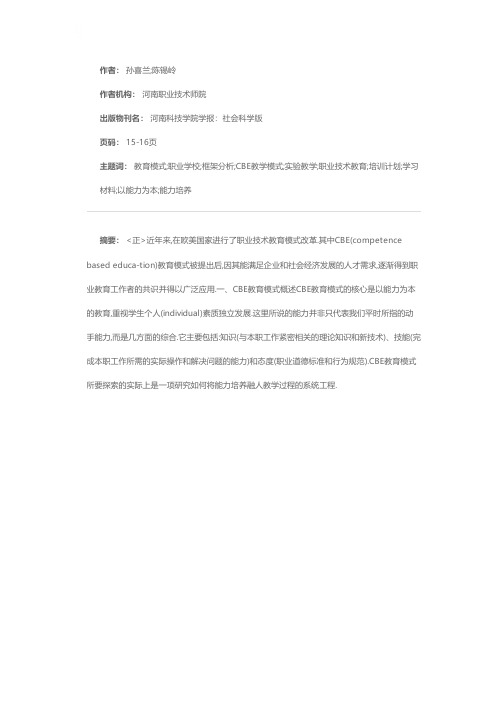 职业学校CBE教育模式的基本框架分析