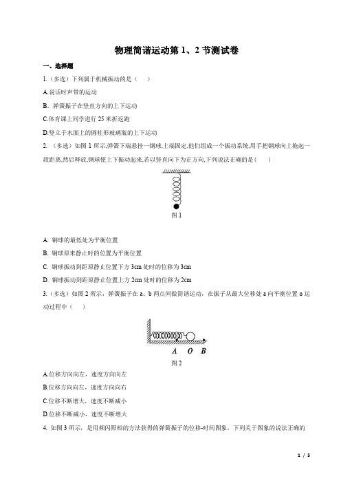 高二物理测试卷简谐运动第1、2节测试卷