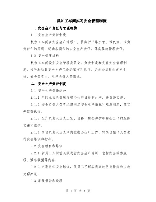 机加工车间实习安全管理制度