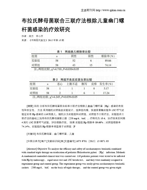 布拉氏酵母菌联合三联疗法根除儿童幽门螺杆菌感染的疗效研究