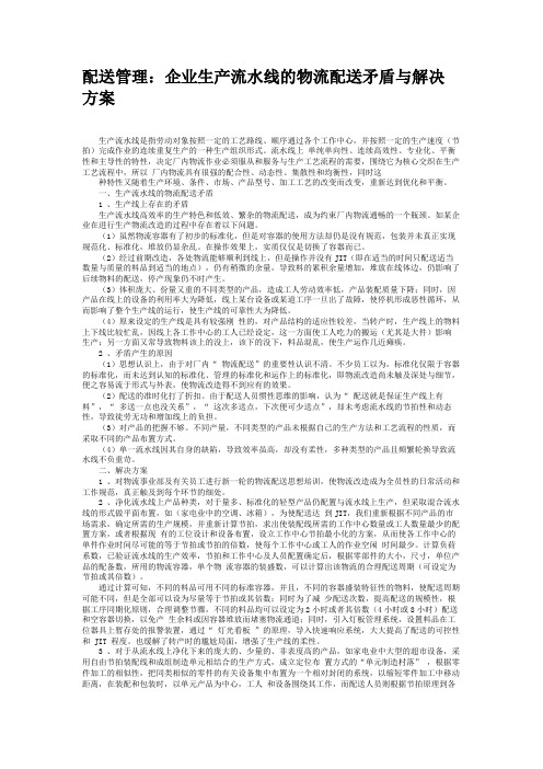 配送管理：企业生产流水线的物流配送矛盾与解决方案(精)