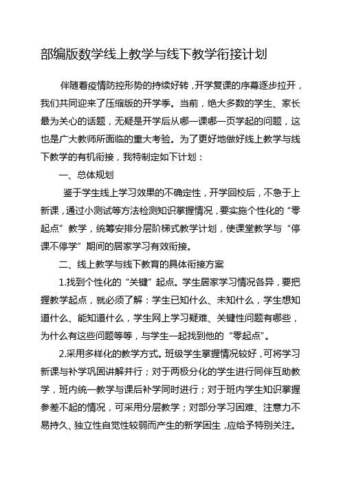 部编版数学线上教学与线下教学衔接计划 