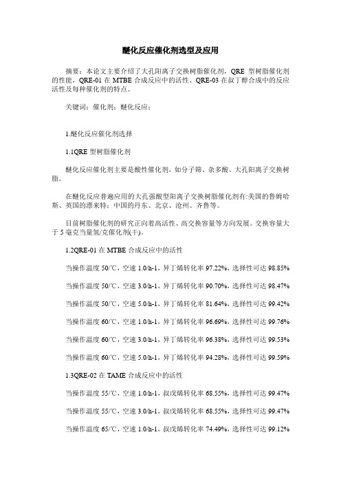 醚化反应催化剂选型及应用