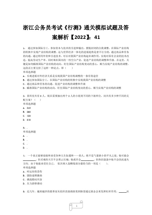 浙江公务员考试《行测》真题模拟试题及答案解析【2022】4121