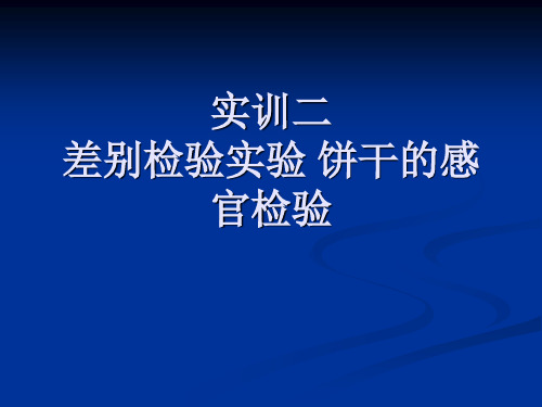 实训二差别检验实验 饼干的感官检验