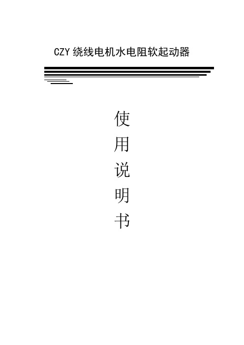 CZY水阻软启动器说明书