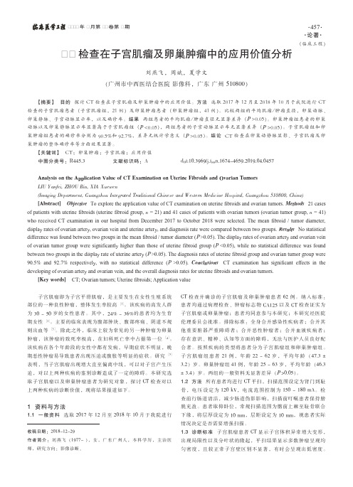 CT检查在子宫肌瘤及卵巢肿瘤中的应用价值分析