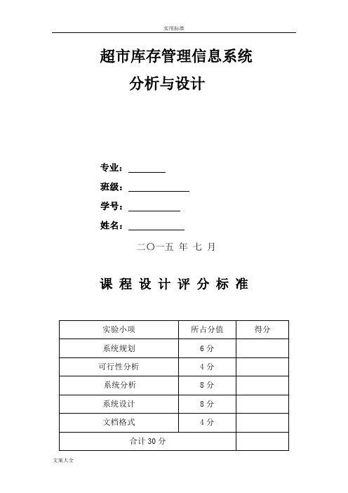 超市库存管理系统信息系统分析报告与设计