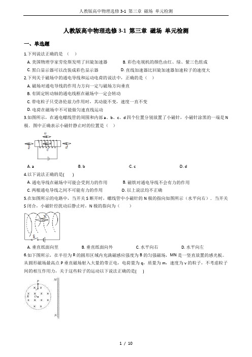 人教版高中物理选修3-1 第三章 磁场 单元检测