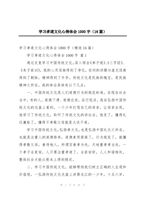 学习孝道文化心得体会1000字(16篇)