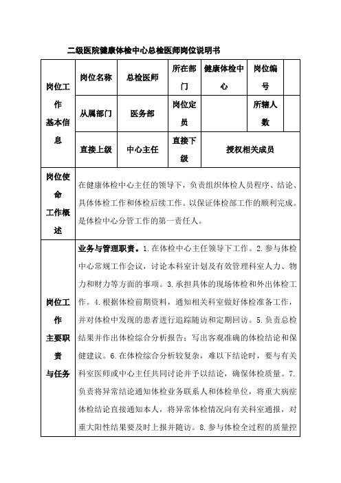 二级医院健康体检中心总检医师岗位说明书