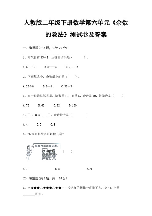 人教版二年级下册数学第六单元《余数的除法》测试卷及答案