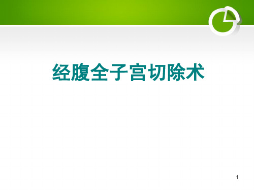 经腹全子宫切除术的手术配合幻灯片课件