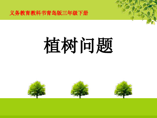 三年级数学下册应用植树问题的模型解决生活中类似的实际问题优质课公开课课件