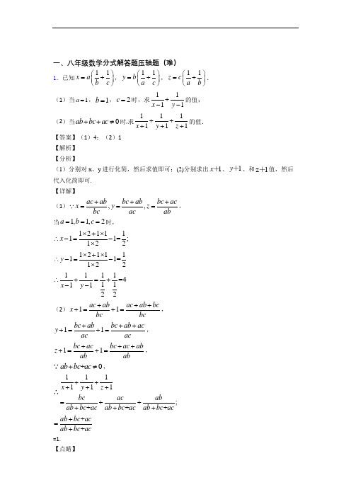 苏科版八年级上册数学 分式解答题综合测试卷(word含答案)