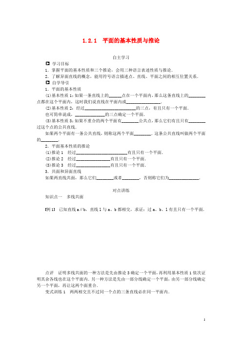 高中数学 1.2.1 平面的基本性质与推论学案 新人教B版必修2