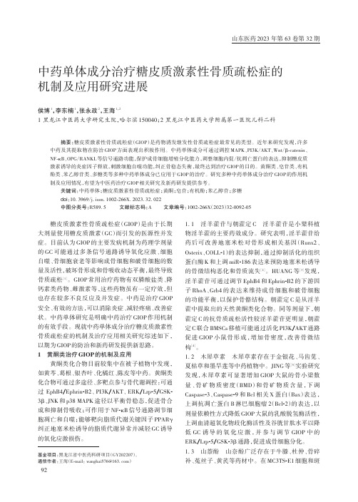 中药单体成分治疗糖皮质激素性骨质疏松症的机制及应用研究进展