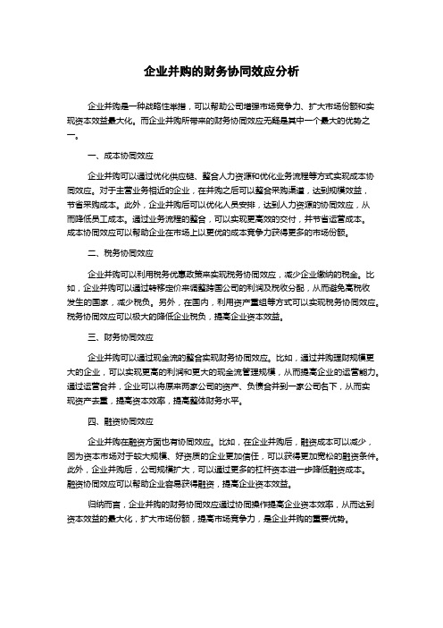 企业并购的财务协同效应分析