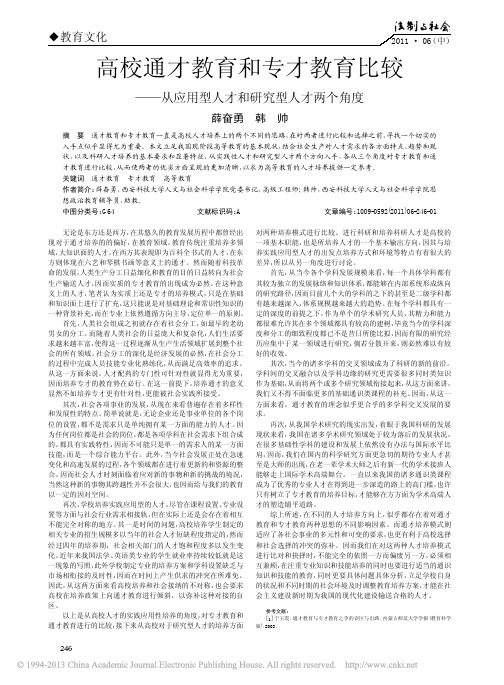 高校通才教育和专才教育比较_从应用型人才和研究型人才两个角度_薛奋勇