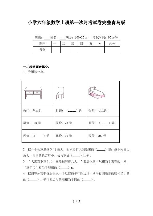 小学六年级数学上册第一次月考试卷完整青岛版