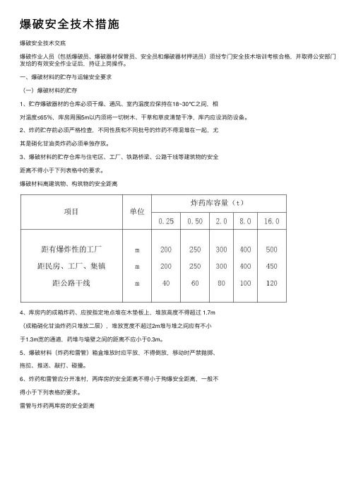 爆破安全技术措施