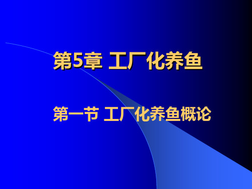 《池塘养鱼学》第5章 工厂化养鱼