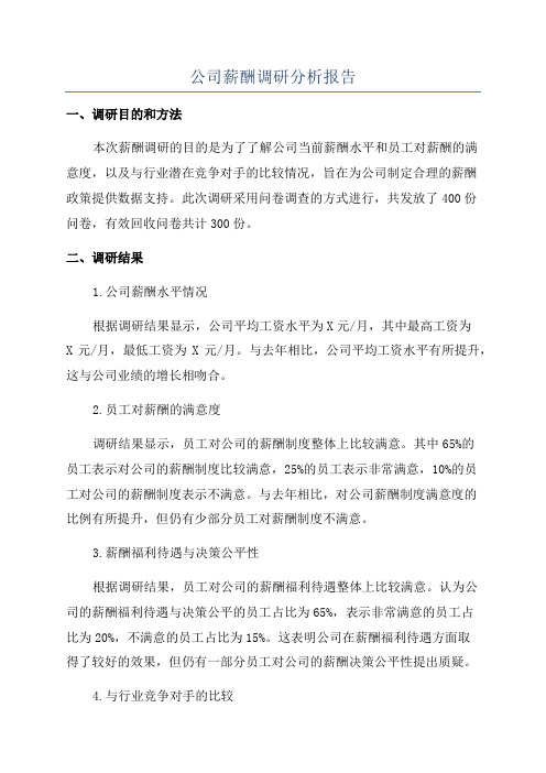 公司薪酬调研分析报告