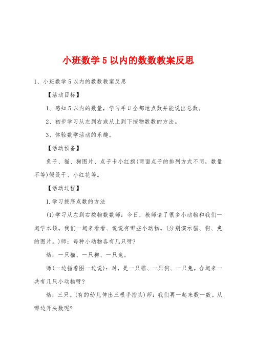 小班数学5以内的数数教案反思