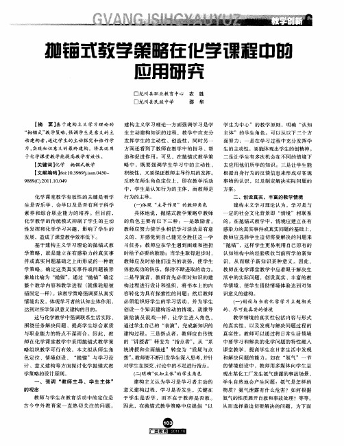 抛锚式教学策略在化学课程中的应用研究