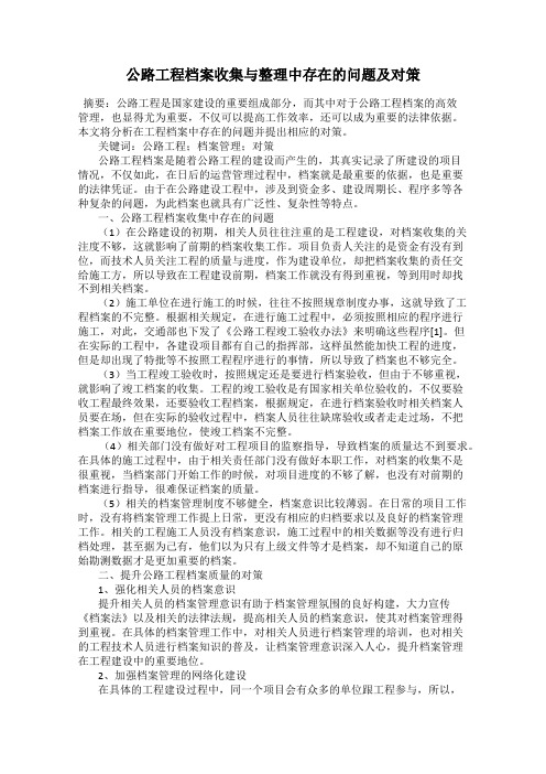 公路工程档案收集与整理中存在的问题及对策