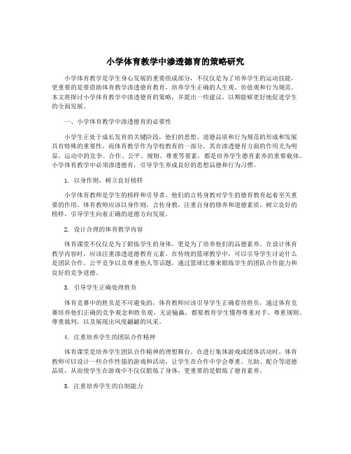 小学体育教学中渗透德育的策略研究