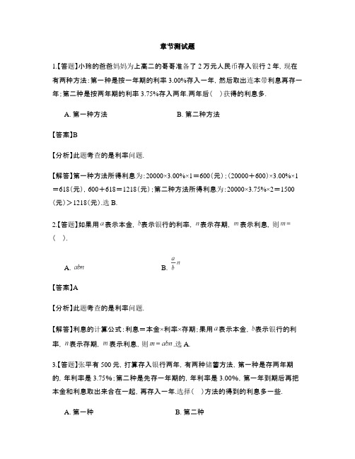 小学数学浙教版六年级上册第二单元 分数和百分数应用问题利息和纳税-章节测试习题(2)