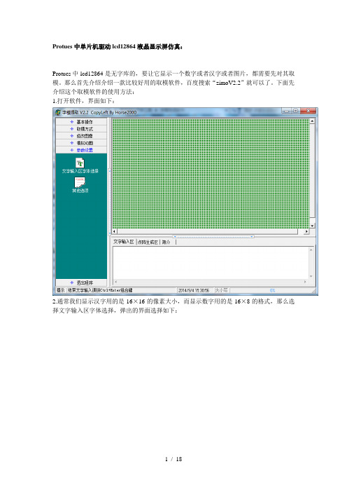 Protues中单片机驱动12864仿真