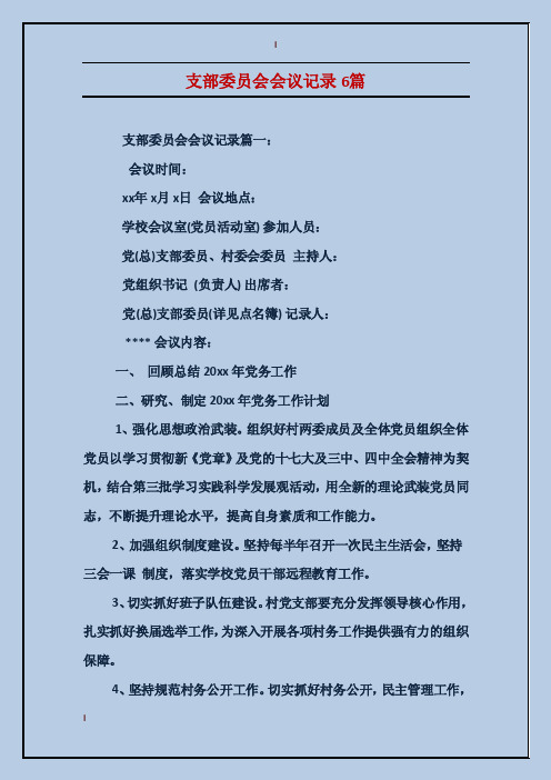 支部委员会会议记录6篇