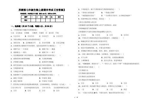 苏教版七年级生物上册期末考试【含答案】