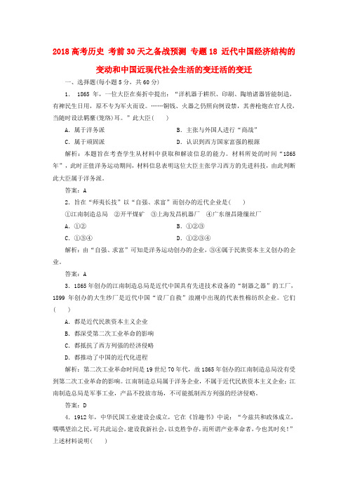 最新-2018高考历史 考前30天之备战预测 专题18 近代中国经济结构的变动和中国近现代社会生活的变迁 精品