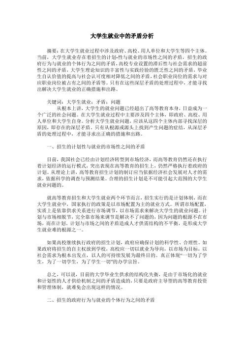 大学生就业中的矛盾分析