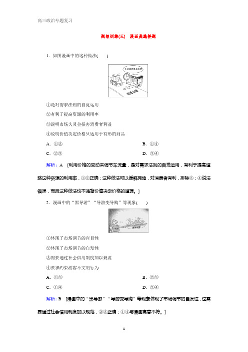 2020高考艺考政治二轮过关训练：下篇 专题一 题型突破三 漫画类选择题 含解析