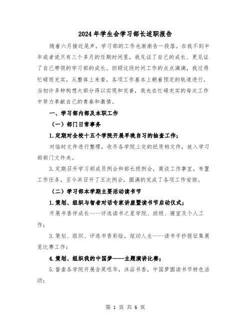 2024年学生会学习部长述职报告（2篇）