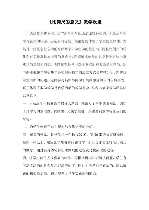 《比例尺的意义》教学反思