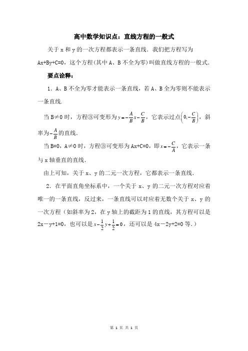 高中数学知识点：直线方程的一般式