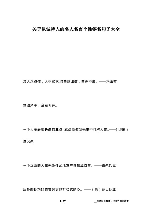 关于以诚待人的名人名言个性签名句子大全