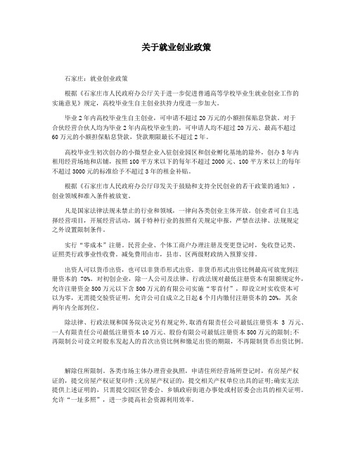 关于就业创业政策