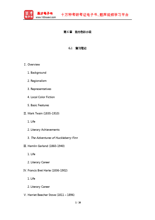 吴定柏《美国文学大纲》笔记和典型题(含考研真题)详解(地方色彩小说)【圣才出品】