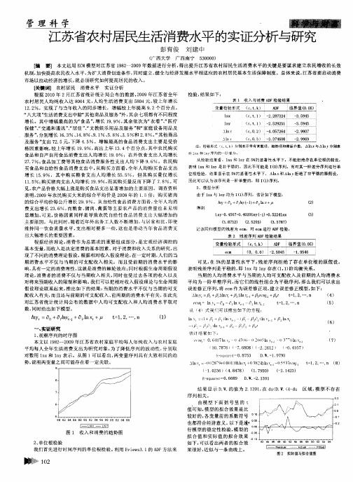 江苏省农村居民生活消费水平的实证分析与研究