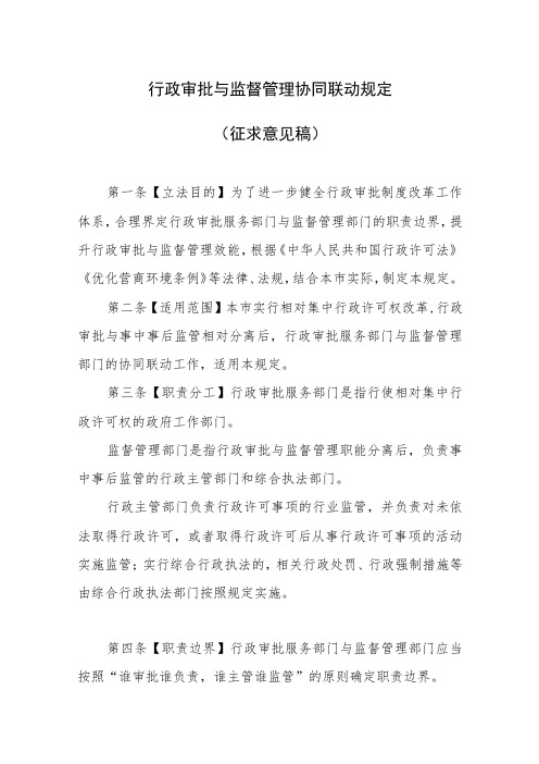 行政审批与监督管理协同联动规定(征求意见稿)