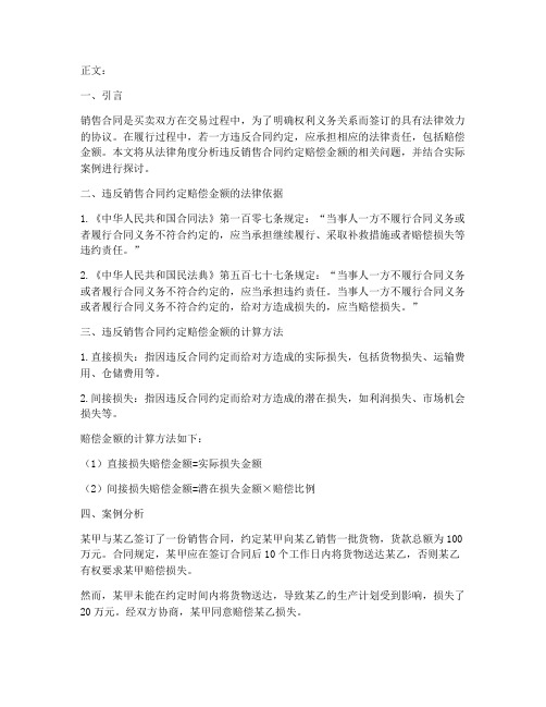 违反销售合同约定赔偿金额