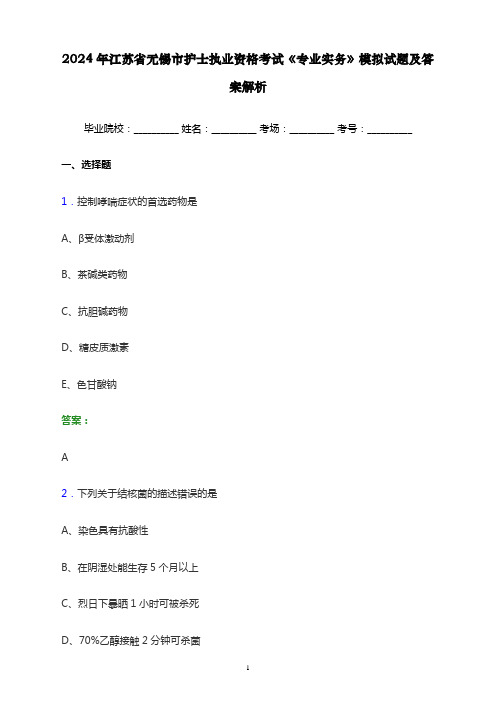 2024年江苏省无锡市护士执业资格考试《专业实务》模拟试题及答案解析